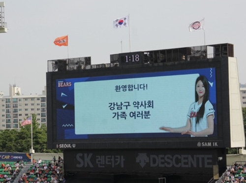 강남구약, 가족과 함께하는 야구관람에 180여명 참여   