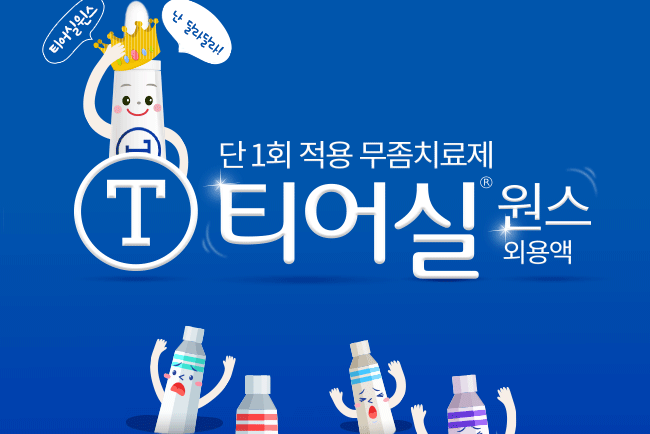 티어실원스, 1회 적용으로 13일 간 효과...제품력 UP
