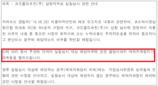 '인보사 퇴출' 코오롱티슈진, 상장폐지 '경우의 수'
 