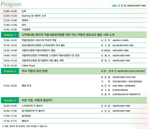 서울대병원 약제부-공공의료단, 다약제 환자 심포지엄