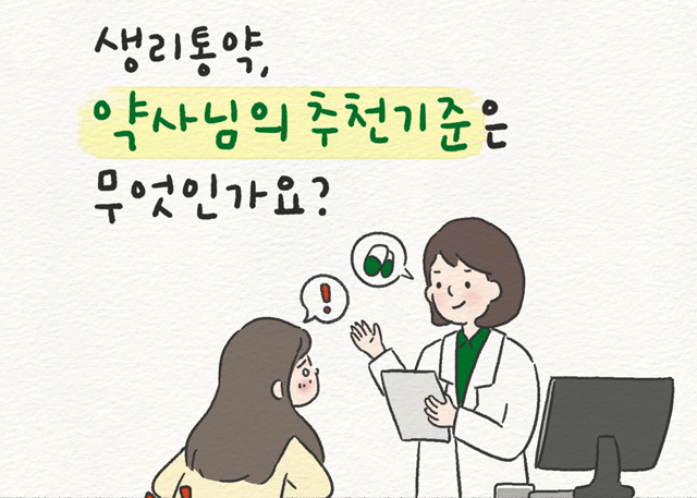 생리통 복약지도, 아는 만큼 보인다...약사 추천 기준은 