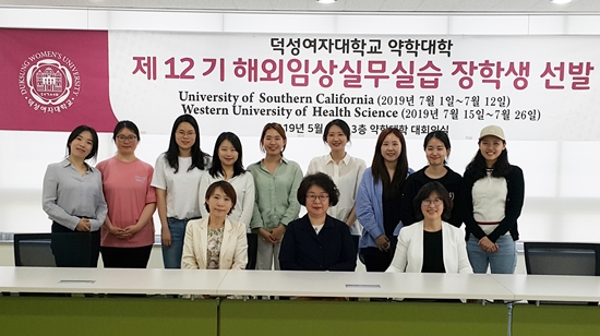 덕성여대 약대, 해외임상실무실습 장학생 파견 