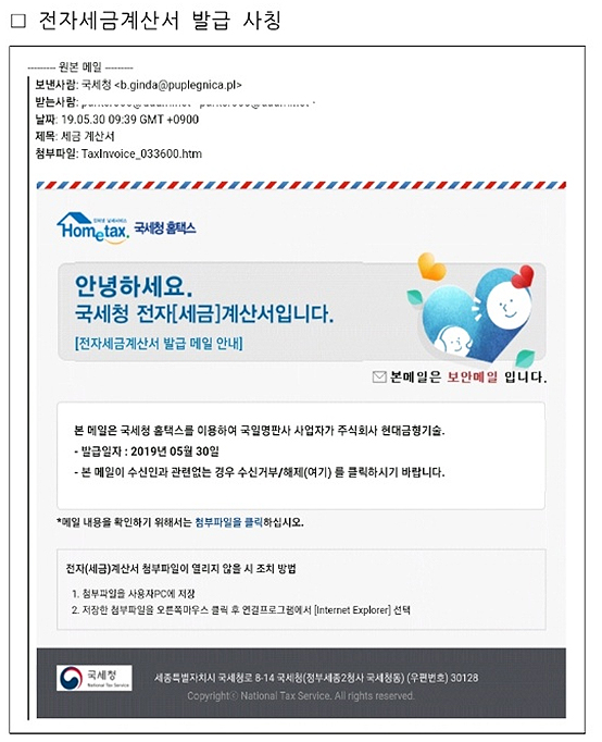 '미지급 세금계산서' 국세청 사칭 이메일 주의보