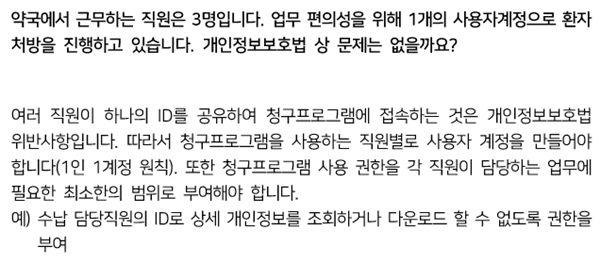 약국직원 3명, 계정 1개로 청구...개인정보법 위반 주의