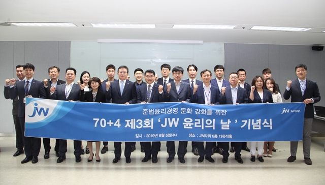 JW그룹, '윤리의 날' 기념식 개최..."CP확립 최선"