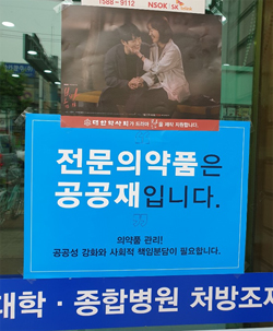 약사회, 전국약국에 '전문약은 공공재' 포스터 배포