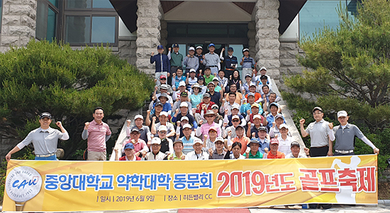 중앙대 약대 동문회, 골프대회 열고 화합 다짐