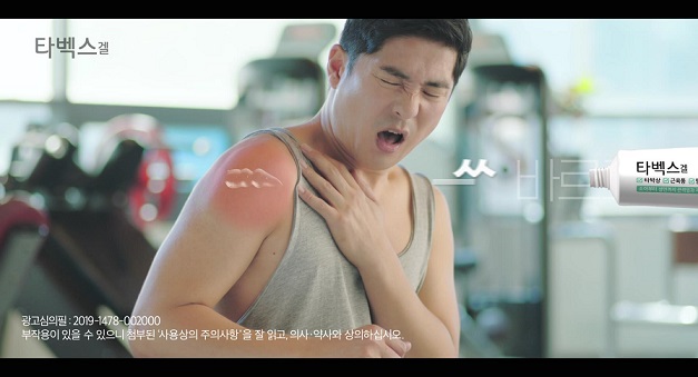 부광, 타벡스겔 디자인 변경…인터넷 동영상 광고 실시