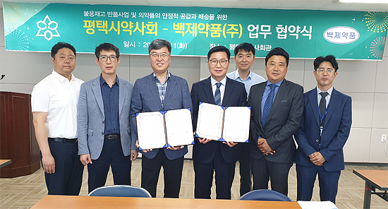 평택시약, 백제약품과 재고약 반품사업 협약