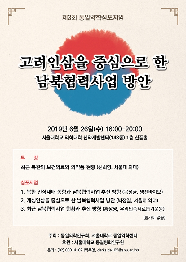 통일약학심포지엄, 고려인삼으로 남북협력사업 촉진