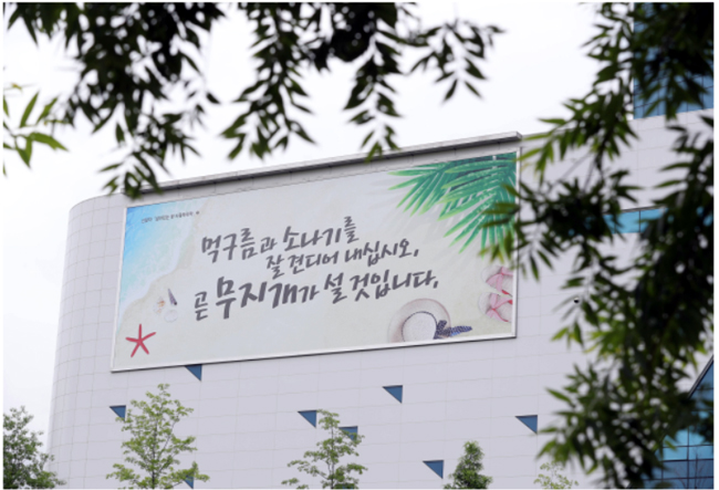 건보공단, 희망을 전하는 '행복글판' 여름편 게시
