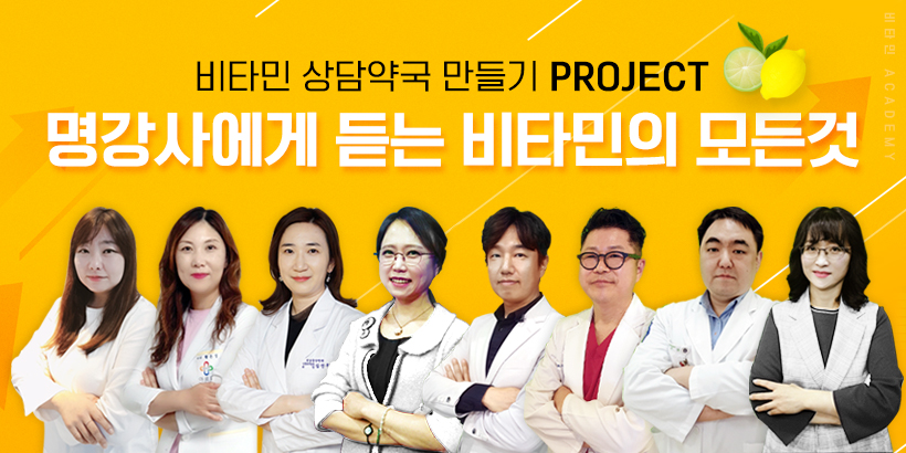 비타민 상담 전문약국...이젠 인터넷 강의로 마스터