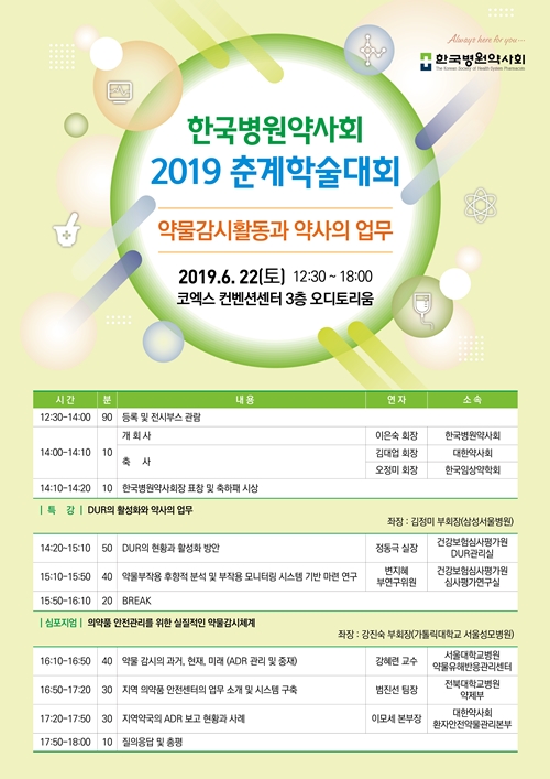 병원약사회, 22일 학술대회...약사 1400명 집결 