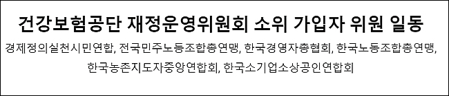 재정소위 가입자 뿔났다…"공단, 무리한 수가인상 추진"