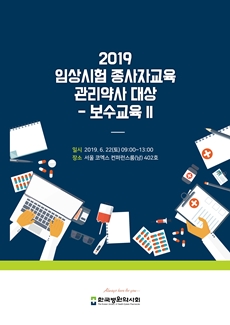병원약사회, 임상시험 관리약사 역량강화 교육 