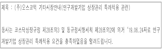 오스코텍, 2026년까지 영업손실 관리종목 제외된다