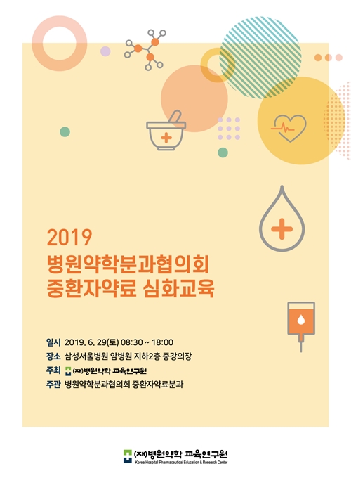 병원약학교육연구원, 29일 중환자약료 심화교육