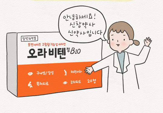 10일분 소포장 고함량비타민 '오라비텐'...판매노하우