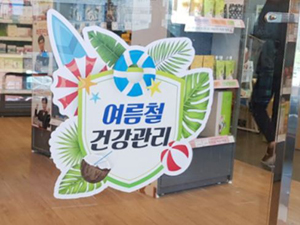 약국체인, 무더위·휴가철 대비 약국 프로모션 눈길