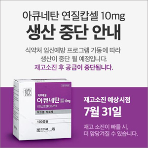 대웅도 공급 중단....축소되는 '이소트레티노인' 시장