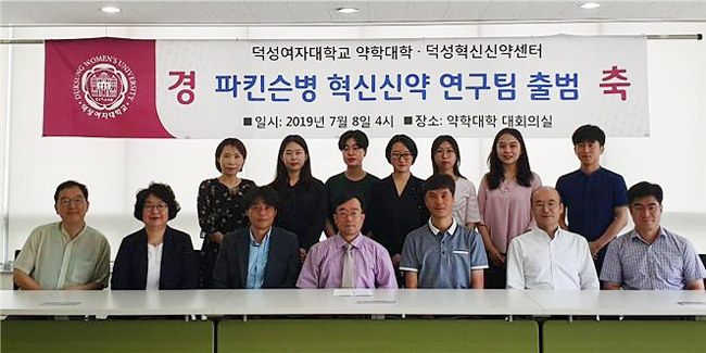 덕성여대 약대, '파킨슨병 혁신신약 연구팀' 출범