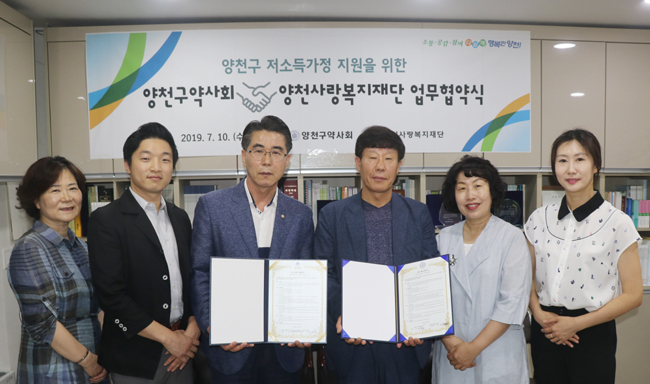 양천구약, 관내 저소득층 위해 복지재단과 MOU