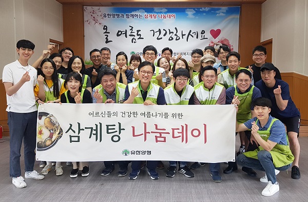 유한양행, 초복 맞아 지역 어르신 초청해 '삼계탕' 대접 