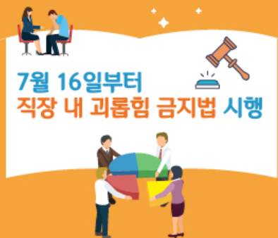 오늘부터 '직장내 괴롭힘 금지법' 시행...주요 사례는
