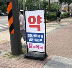 이대서울병원 문전약국가, 환자유치 입간판 전쟁