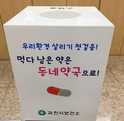 과천시, 약국 등에 폐의약품수거함 16개 추가 설치