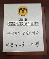 동원아이팜, 고용부 주관 '일자리 으뜸기업'에 선정