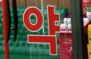 "비한약제제 목록으로 한약사 일반약 판매 봉쇄해야"