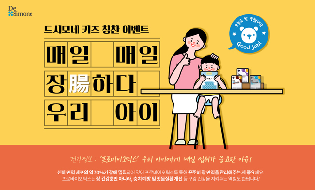 바이오일레븐, '드시모네 어린이 칭찬 이벤트' 진행