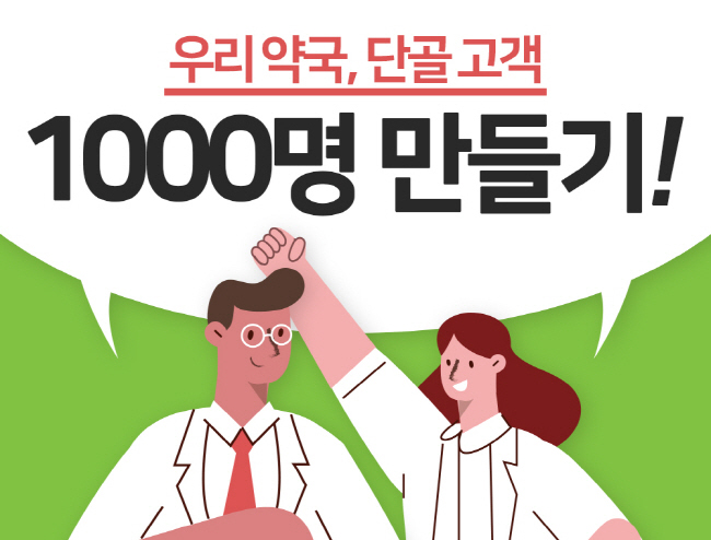 우리 약국,  단골 고객 1000명 만들기 비결은