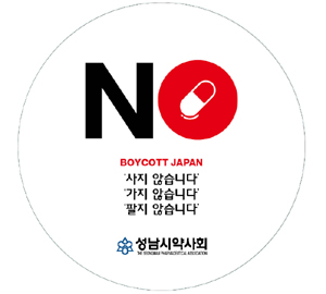 성남시약, 일본약 불매 선언…"대약도 나서야"