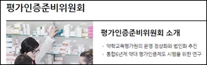 경희·연세대 등 6개 대학, 약학교육 예비평가 신청 