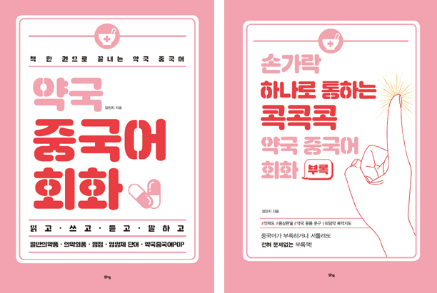 약국 환경에 특화된 '약국 중국어 회화' 출간