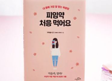 여약사 2명, '피임약에 대한 모든 것' 담은 책 발간
