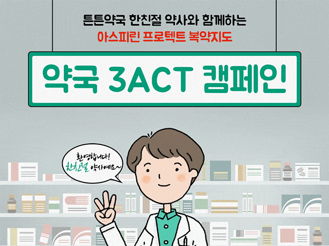 튼튼약국 한친절 약사의 아스피린 프로텍트 복약지도