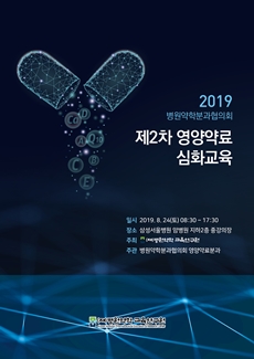 병원약학교육연구원, 실무약사 대상 영양약료 심화교육 