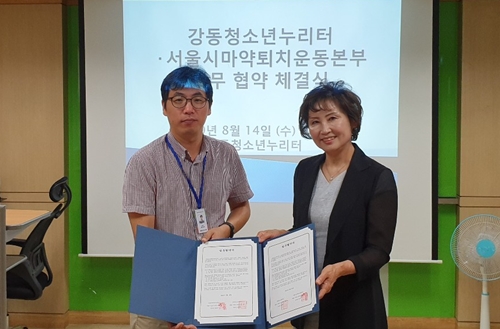 서울마퇴본부, 강동청소년누리터와 약물예방교육 MOU
