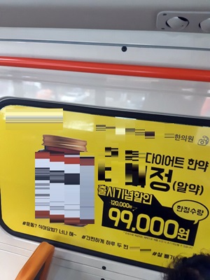 규제 사각지대에 놓인 한의원 '다이어트한약' 광고