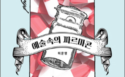 허문영 교수, 예술에 나타난 '약과 독' 다룬 신간 발간