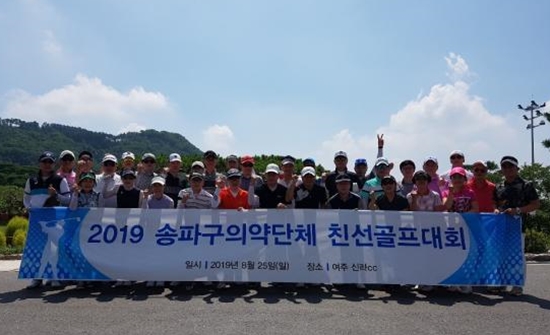 송파구약, 골프대회 열어 의약단체 친목 도모 