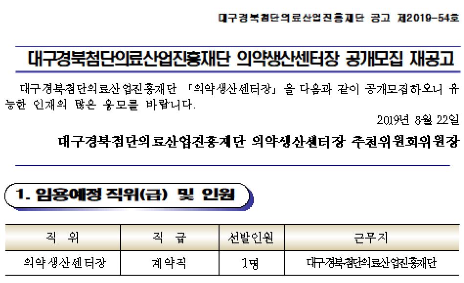 대구첨단의료산업재단 의약생산센터장 재공모