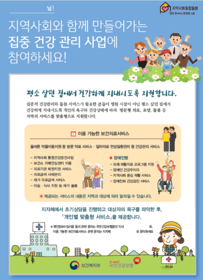 "지역사회 통합돌봄, 방문약료 집중관리 받으세요"