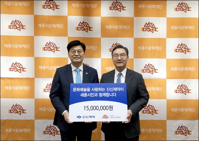 신신제약, 세종시 문화재단에 메세나 후원