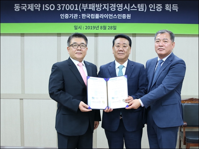 동국제약, 부패방지경영시스템 ISO 37001 인증 