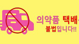 대형 문전약국 의약품 택배서비스, 약사들의 생각은
