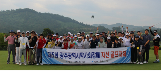 광주시약, 불우이웃 성금 마련 자선골프대회 진행 